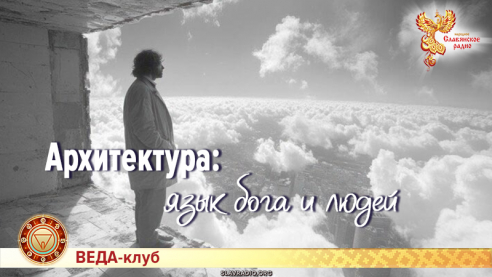 Архитектура: язык бога и людей