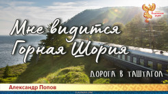 Мне видится Горная Шория. Дорога в Таштагол