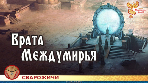 Врата Междумирья 