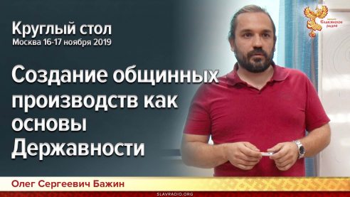  Создание общинных производств, как основы Державности. Круглый стол. Москва 16-17 ноября 2019г.