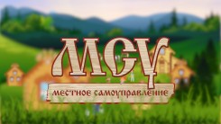 Отбор кадров&ndash; единомышленников в МСУ и система безопасности