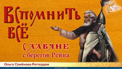 Славяне с берегов Рейна. Вспомнить всё