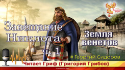 Завещание Никлота Ч.1