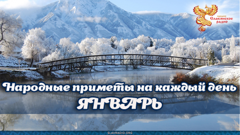 Народные приметы на каждый день. Январь
