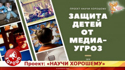 Защита детей от медиа-угроз!