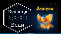 Образовательный центр “Живое Знание” - Буквица Веди