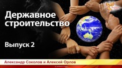 Державное строительство Выпуск 2 Виды организованных сообществ