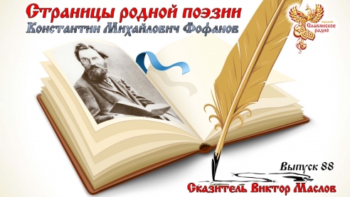 Страницы родной поэзии. Выпуск 88. Константин Михайлович Фофанов