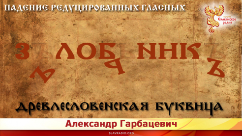 Падение редуцированных гласных