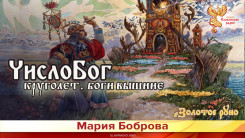 ЧислоБог