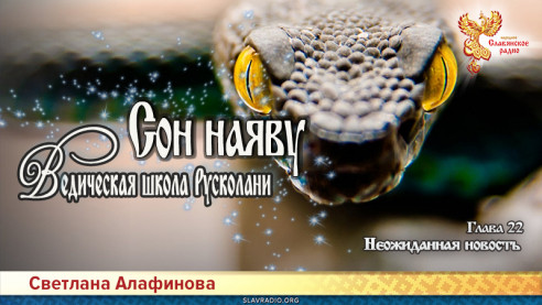 Ведическая школа Русколани. Сон наяву. Глава 22