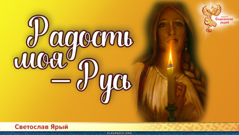 Радость моя &ndash; Русь