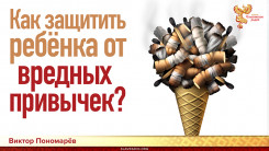 Как защитить ребёнка от вредных привычек?