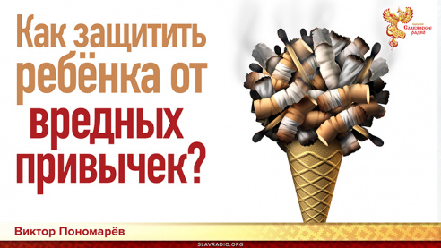 Как защитить ребёнка от вредных привычек?