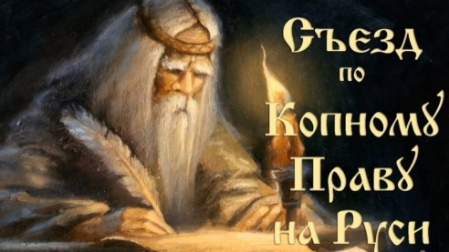 Воззвание ко Съезду по Копному Праву на Руси