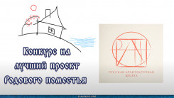 Конкурс на проект Родового поместья
