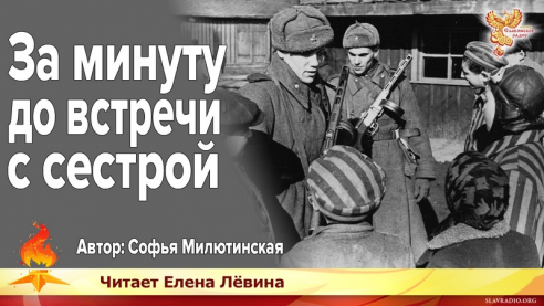 За минуту до встречи с сестрой