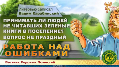 Принимать ли в поселение людей, не читавших зелёные книги?