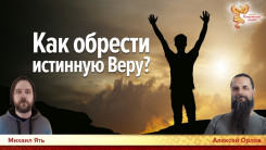 Как обрести истинную Веру?