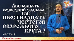 Двенадцать созвездий зодиака или шестнадцать чертогов сварожьего круга? Часть 3 