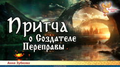 Притчи Мастеров. Притча о создателе переправы