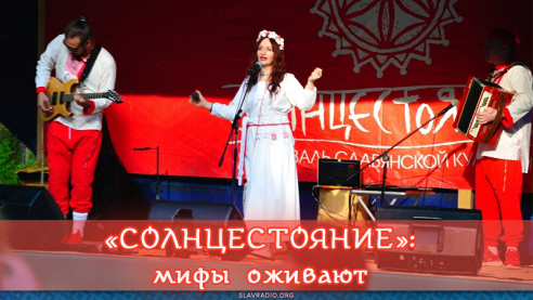 &laquo;СОЛНЦЕСТОЯНИЕ&raquo;: мифы оживают