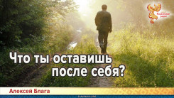Что ты оставишь после себя?