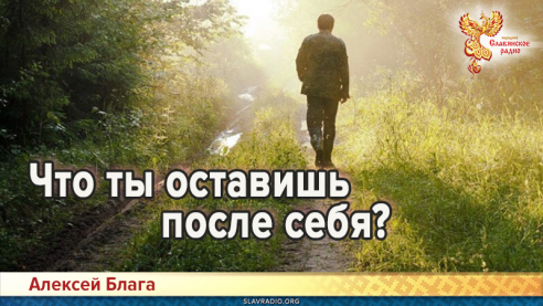 Что ты оставишь после себя?