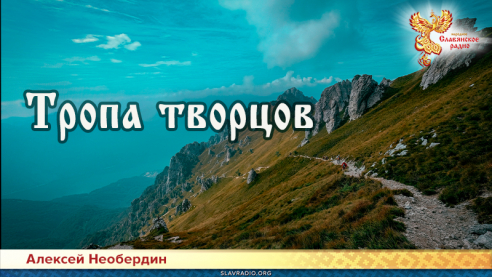 Тропа творцов 