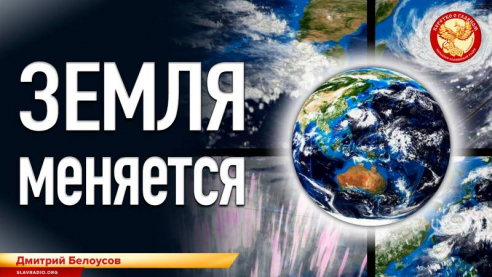Земля меняется