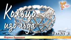 Кольцо изо льда. Часть 2