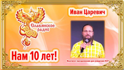 Выступление Ивана Царевича на дне рождения Народного Славянского радио