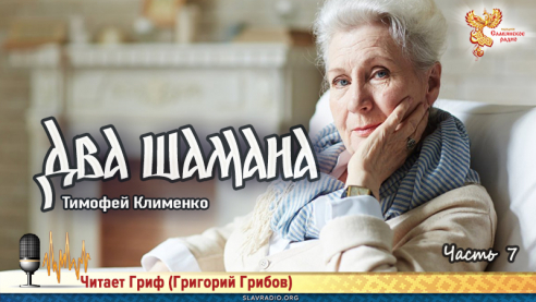 Два шамана. Часть 7