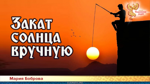 Закат солнца вручную