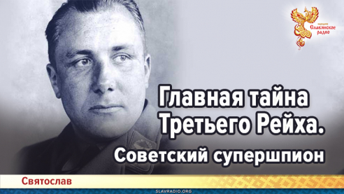 Главная тайна Третьего Рейха. Советский супершпион