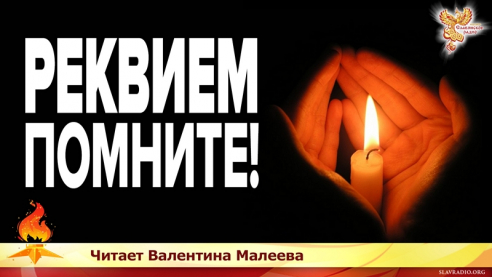 Реквием. Помните!