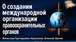 О создании международной организации правоохранительных органов