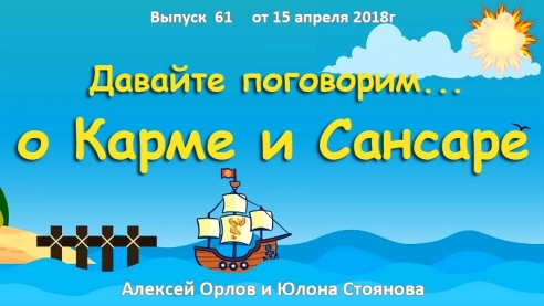 Давайте поговорим ... о Карме и Сансаре