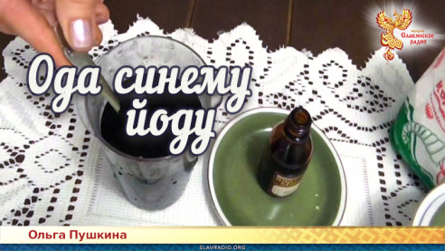 Ода синему йоду