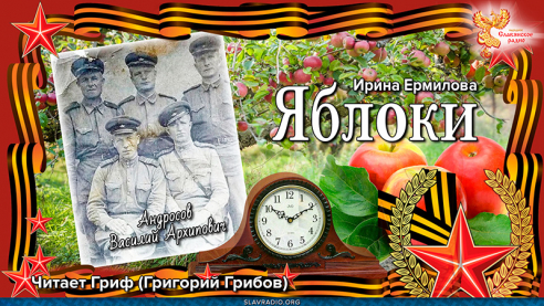 Героям Войны посвящается. Рассказ "Яблоки" 