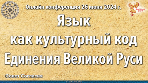 Язык как культурный код Единения Великой Руси