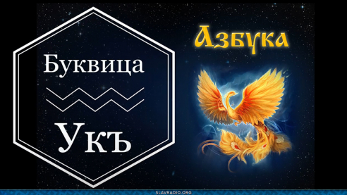 Образовательный центр &ldquo;Живое Знание&rdquo; &mdash; Буквица Укъ