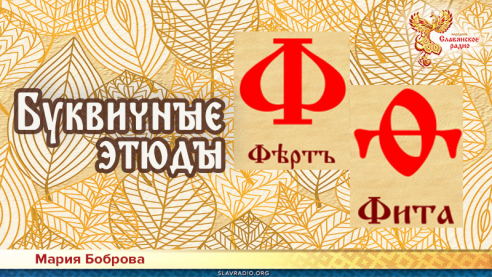 Буквичные этюды. Ферт и Фита 