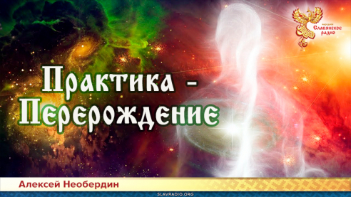 Практика &mdash; Перерождение