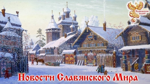 Новости  Славянского Мира. Выпуск 84