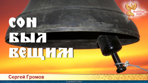 Сон был вещим 