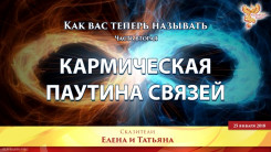 Как вас теперь называть. Часть вторая.  Кармическая паутина связей