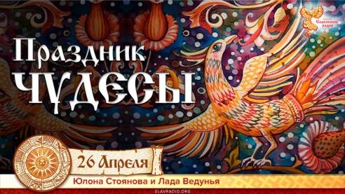 Магический волховской праздник ЧУДЕСЫ