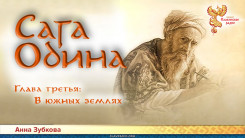 Сага Одина. Глава 3