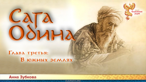 Сага Одина. Глава 3